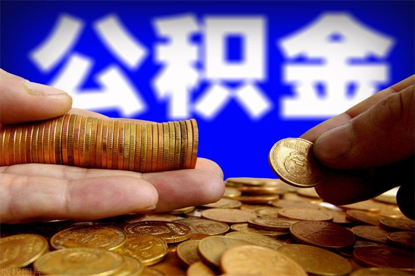 涟源封存的住房公积金怎么取出（封存的公积金怎样提取）